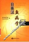 日英汉鱼病学词汇 封面