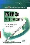 药理学学习与解题指南 封面