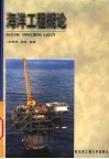 海洋工程概论 封面