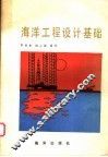 海洋工程设计基础 封面