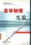 医学物理实验 封面