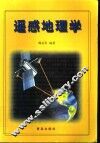 遥感地理学 封面