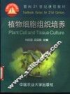 植物细胞组织培养 封面