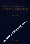 抗生素质控分析中HPLC分析的基本理论 上 封面