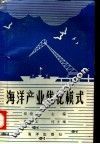 海洋产业优化模式 封面