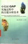 中药材GAP实施过程中的关键分析技术 封面
