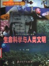 生命科学与人类文明 封面