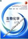 生物化学  第6版 封面