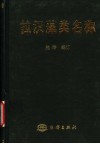 拉汉藻类名称 封面