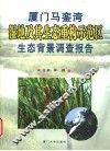 厦门马銮湾湿地及其生态重构示范区生态背景调查报告 封面