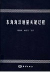 东海海洋通量关键过程 封面