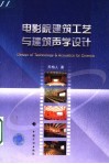 电影院建筑工艺与建筑声学设计 封面