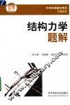 结构力学题解 封面