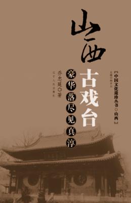 山西古戏台  豪华落尽见真淳 封面