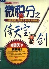 微积分之倚天宝剑  打遍泰勒级数、多重积分、偏导数、向量微积分 封面