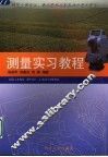 测量实习教程 封面