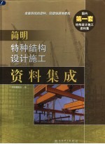 简明特种结构设计施工资料集成 封面