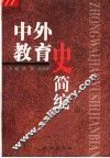 中外教育史简编 封面