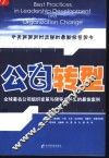 公司转型  全球著名公司组织变革与领导力开发的最佳案例 封面