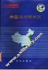 中国海岸带和海涂资源综合调查专业报告集  中国海岸带水文 封面