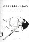 鱼类生理学实验技术和方法 封面