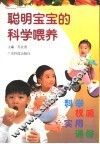 聪明宝宝的科学喂养 封面