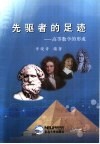 先驱者的足迹  高等数学的形成 封面