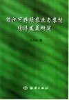 绿洲可持续农业与农村经济发展研究 封面