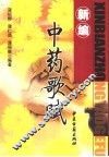新编中药歌赋 封面