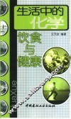 生活中的化学-饮食与健康 封面