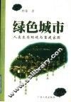 绿色城市  人类生存环境与重建家园 封面