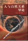 人与自然关系导论 封面