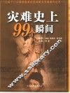 灾难史上99个瞬间 封面