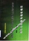 环境地理学原理与应用 封面