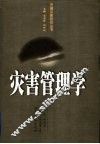 灾害管理学 封面