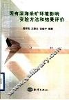 现有深海采矿环境影响实验方法和结果评价 封面