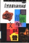 自然资源短缺的困惑 封面