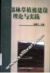 西部林草植被建设理论与实践 封面