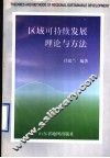 区域可持续发展理论与方法 封面
