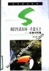 我们生活在同一片蓝天下  生物与环境 封面