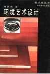 环境艺术设计 封面