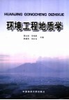 环境工程地质学 封面