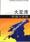 大亚湾环境与资源 封面