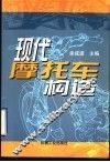 现代摩托车构造 封面