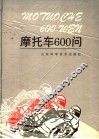 摩托车600问 封面