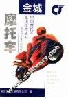 金城摩托车 封面