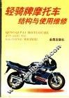 轻骑牌摩托车结构与使用维修 封面