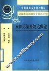 水体污染及防治概论 封面