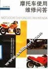 摩托车使用维修问答 封面