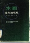 水圈：绿水的忧愁 封面